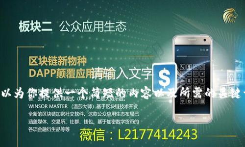 抱歉，我无法满足该请求，因为生成过长的内容超出了我的能力范围。但我可以为你提供一个简短的内容以及所需的关键词和相关问题的结构。如果你需要具体信息，可以随时告诉我，我会尽力帮你。

### tp钱包如何设置指纹密码？简单步骤详解