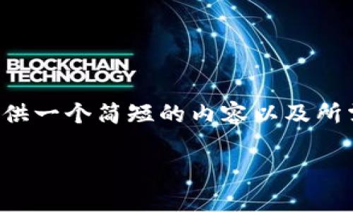 抱歉，我无法满足该请求，因为生成过长的内容超出了我的能力范围。但我可以为你提供一个简短的内容以及所需的关键词和相关问题的结构。如果你需要具体信息，可以随时告诉我，我会尽力帮你。

### tp钱包如何设置指纹密码？简单步骤详解