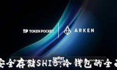 如何安全存储SHIB：冷钱包的全面指南