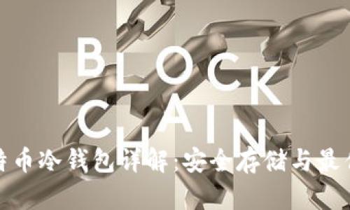: 比特币冷钱包详解：安全存储与最佳实践