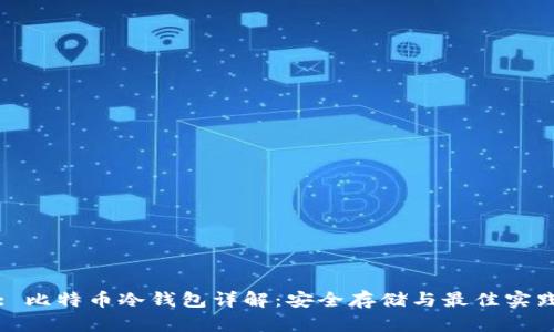 : 比特币冷钱包详解：安全存储与最佳实践