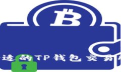 如何选择合适的TP钱包交易所：全面指南