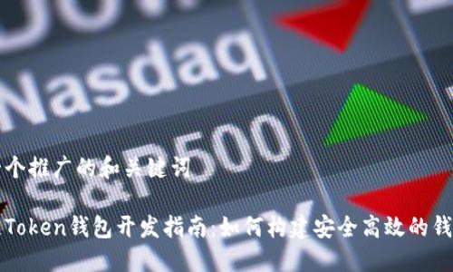 思考一个推广的和关键词

区块链Token钱包开发指南：如何构建安全高效的钱包系统