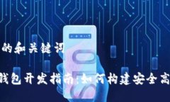 思考一个推广的和关键词区块链Token钱包开发指南