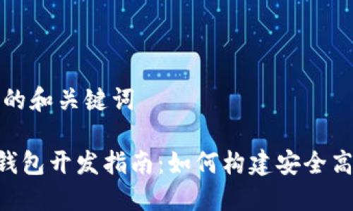 思考一个推广的和关键词

区块链Token钱包开发指南：如何构建安全高效的钱包系统