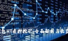 t p钱包HT质押挖矿：全面解析与收益指南