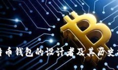 比特币钱包的设计者及其历史探究