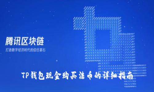 TP钱包现金购买法币的详细指南