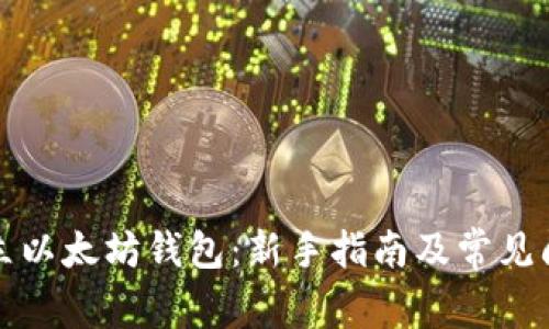 如何建立以太坊钱包：新手指南及常见问题解析