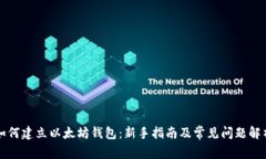 如何建立以太坊钱包：新手指南及常见问题解析