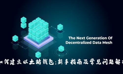 如何建立以太坊钱包：新手指南及常见问题解析