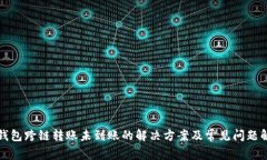 TP钱包跨链转账未到账的解决方案及常见问题解析