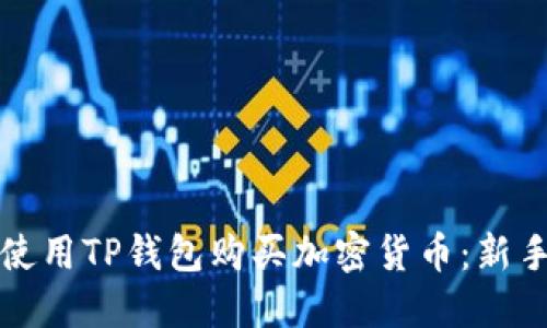 如何使用TP钱包购买加密货币：新手指南