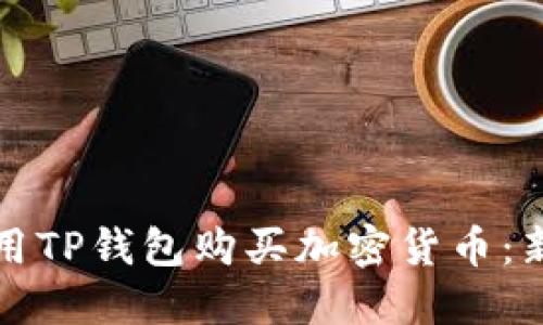 如何使用TP钱包购买加密货币：新手指南