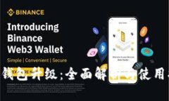 STX钱包升级：全面解析与使用指南