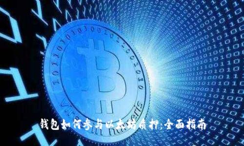 钱包如何参与以太坊质押：全面指南