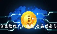 : 如何高效推广TP钱包：全面指南与策略