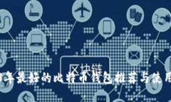 2023年最好的比特币钱包推荐与使用技巧