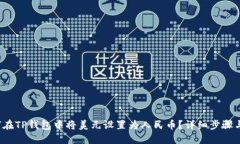  如何在TP钱包中将美元设置为人民币？详细步骤