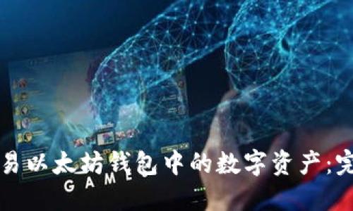 如何交易以太坊钱包中的数字资产：完整指南