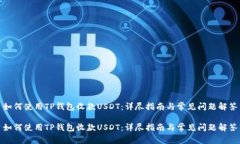 如何使用TP钱包收款USDT：详尽指南与常见问题解