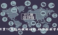 如何高效设置TP钱包的提醒功能，助你轻松管理数