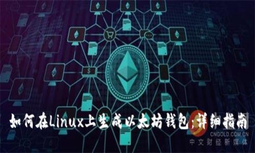 如何在Linux上生成以太坊钱包：详细指南