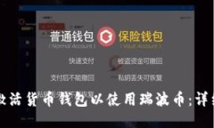 如何激活货币钱包以使用瑞波币：详细指南