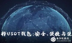 如何选择USDT钱包：安全、便捷与使用指南