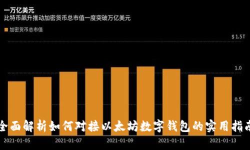 全面解析如何对接以太坊数字钱包的实用指南