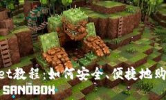 TokenPocket教程：如何安全、便捷地购买数字货币