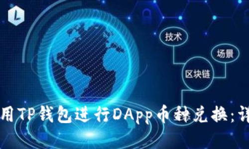 如何使用TP钱包进行DApp币种兑换：详细指南