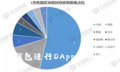 如何使用TP钱包进行DApp币种兑换：详细指南