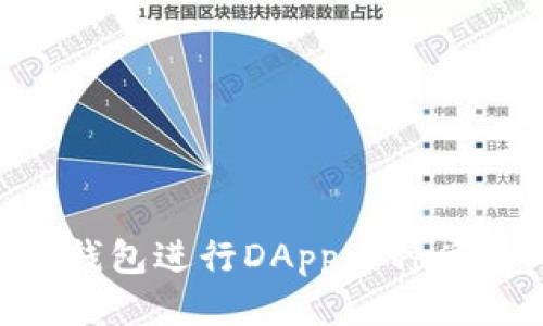 如何使用TP钱包进行DApp币种兑换：详细指南