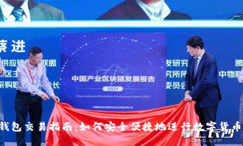  TP钱包交易指南：如何安全便捷地进行数字货币交易