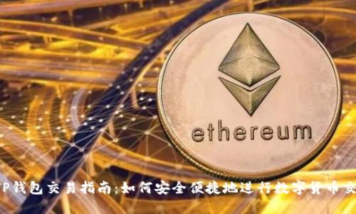  TP钱包交易指南：如何安全便捷地进行数字货币交易