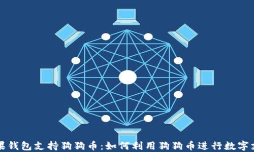 苹果钱包支持狗狗币:如何利用狗狗币进行数字支付