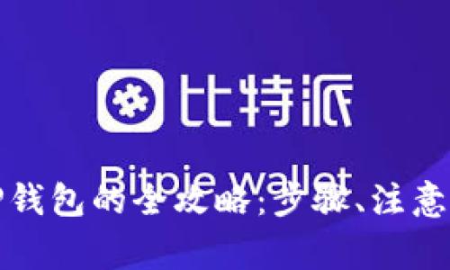 人民币充值到TP钱包的全攻略：步骤、注意事项及常见问题