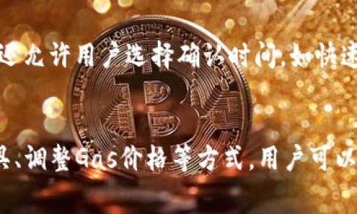 深入了解以太坊钱包的矿工费: 如何计算和你的交易成本

以太坊, 矿工费, 钱包, 加密货币/guanjianci

引言
以太坊作为一个具有强大智能合约功能的区块链网络，近年来受到了极大的关注，尤其是在去中心化应用（dApp）和去中心化金融（DeFi）方面。然而，随着网络使用的增加，矿工费（又称网络费用或交易费用）成为用户在使用以太坊时不可忽视的一个问题。了解矿工费的计算方法及其影响因素，对于每一个以太坊用户来说都是十分重要的。

什么是以太坊钱包的矿工费
以太坊网络上的交易需要矿工确认，这个过程涉及到交易的验证和打包，而矿工费则是用户为这项服务支付的费用。矿工费的主要目的是激励矿工们优先处理用户的交易。因此，矿工费的高低直接影响了交易的确认时间。

矿工费的组成
以太坊的矿工费主要由两部分组成：Gas价格和Gas限额。Gas是衡量在以太坊网络上执行操作所需计算资源的单位，而Gas价格则是用户愿意为每个Gas单位支付的费用。用户可以自定义Gas限额，以控制每笔交易最多可以消耗多少Gas。

如何计算矿工费
矿工费的计算公式为：矿工费 = Gas价格 × Gas限额。假设用户设定的Gas价格为20 Gwei，Gas限额为21000，那么矿工费为20 Gwei × 21000 Gas = 0.00042 ETH。需要注意的是，随着网络拥堵程度的增加，Gas价格会有所波动，用户应根据当前网络状况进行适当调整。

影响矿工费的因素
矿工费并不是一个固定的数值，它受到多个因素的影响，包括但不限于网络交易量、Gas价格波动、交易复杂性等。

网络拥堵状况
当以太坊网络的使用量增加时，交易的竞争就会加剧，这时矿工会优先选择支付更高Gas费用的交易。这意味着在高峰时段发送交易的成本会显著上升，因此用户应避免在这些时段进行交易。

交易复杂性
不同类型的交易需求不同的计算资源。例如，简单的ETH转账交易需要的Gas较少，而复杂的合约交互可能会消耗大量Gas。因此，用户在进行复杂交易前，要充分了解其Gas使用情况，从而合理设置Gas限额。

如何以太坊钱包的矿工费
矿工费不仅能够节省成本，还能提高交易的成功率。以下是几种策略：

选择合适的交易时机
用户可以通过监测以太坊网络的交易活动，选择在网络较空闲的时段发送交易。这通常是在非高峰时段，例如周末或节假日。许多平台提供实时Gas价格监测工具，用户可以根据这些工具来决定何时进行交易。

使用Gas费预测工具
一些网站和工具能够提供实时的Gas价格预测，帮助用户更好地选择Gas价格。例如，EthGasStation等工具提供了当前的Gas价格建议，包括平均、快速和安全的Gas价格。使用这些工具可以有效避免过高的矿工费。

了解和回应矿工的需求
很多时候，矿工会优先处理那些能给他们带来更高收益的交易。用户可以通过合理设置Gas价格，让自己的交易在矿工的视野中更具吸引力，进而提高交易的确认速度。

常见问题解答

1. 如何选择合适的Gas价格？
选择合适的Gas价格需要考虑多个因素，包括当前网络状态、发送交易的时间等。通常，用户可以访问一些Gas价格监测网站，如EthGasStation，查看实时的Gas价格建议，以帮助自己决定一个合适的Gas价格。此外，用户还可以设置边际，确保在急需确认交易的情况下，能够支付额外的矿工费。通过观察历史数据和用户习惯，用户可以获得一个大致的Gas价格范围，从而更有效地管理交易成本。

2. 如果我设定的Gas限额过低，会发生什么情况？
如果用户设定的Gas限额过低，可能会导致交易失败或卡在“待处理”状态。这是因为交易需要消耗一定的Gas费用，设定过低可能无法满足这笔交易的需求。一旦交易失败，用户仍需支付已经消耗的Gas费用，因此在设置Gas限额时，用户应充分了解交易的复杂性，并选择合理的Gas限额以降低风险。此外，用户可以在钱包中查看类似交易的Gas使用情况，以便做出更明智的决定。

3. 矿工费在不同时间段会有多大差异？
矿工费在不同时间段的差异往往非常明显，主要取决于网络的交易量和参与者的交易需求。在网络使用高峰期，如ICO上线或热门DeFi项目发布时，矿工费通常会飙升，甚至可能高达几百Gwei。而在网络使用较少的时段，如清晨或周末，矿工费则通常较低，可能降至10 Gwei以下。因此，用户在计划交易时应注意这一点，选择合适的时间发送交易以节省矿工费。

4. 有哪些钱包可以降低矿工费？
一些以太坊钱包会内置矿工费的功能，帮助用户自动计算最佳Gas价格和Gas限额。例如，Argent、MetaMask等流行的钱包，提供了Gas费用预测和优先级设置选项。此外，某些钱包还允许用户选择确认时间，如快速、中等和慢速，这也间接影响到收费。用户可以根据自己的需求和对交易确认速度的要求，选择合适的Gas选项，进而矿工费。

总结
以太坊钱包的矿工费是用户在网络上进行交易时不可忽视的因素。了解矿工费的组成、计算方法以及如何，对于提升用户体验至关重要。通过合理选择交易时机、使用Gas费预测工具、调整Gas价格等方式，用户可以有效管理自己的交易成本。在今后的以太坊使用中，随着技术的发展和市场的变化，矿工费的处理方式也将不断演进。