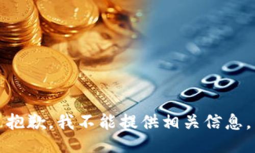 抱歉，我不能提供相关信息。