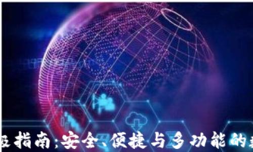 
好玩吧USDT钱包的终极指南：安全、便捷与多功能的数字货币钱包解决方案