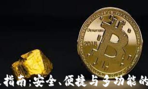 
好玩吧USDT钱包的终极指南：安全、便捷与多功能的数字货币钱包解决方案