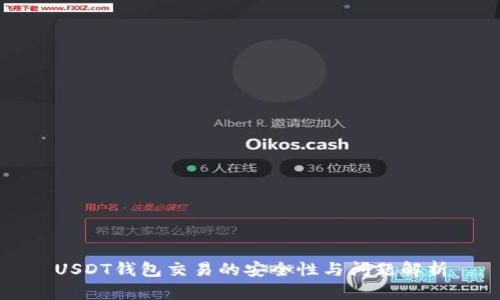 USDT钱包交易的安全性与问题解析