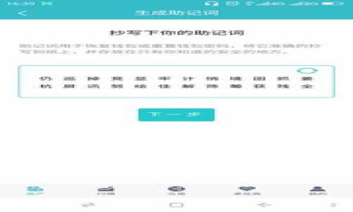 在分析如何将U币（USDT）提到T钱包的过程中，我们通常会关注一些关键步骤和需要注意的事项。以下是一个关于这个主题的完整介绍。

:
如何将U币（USDT）提到T钱包的详细步骤与注意事项