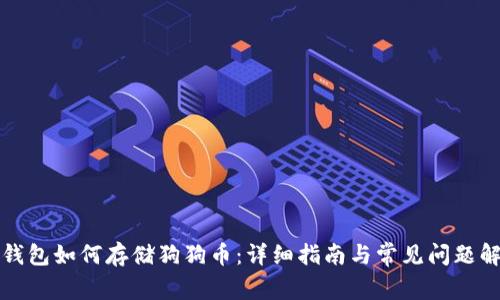 TP钱包如何存储狗狗币：详细指南与常见问题解答