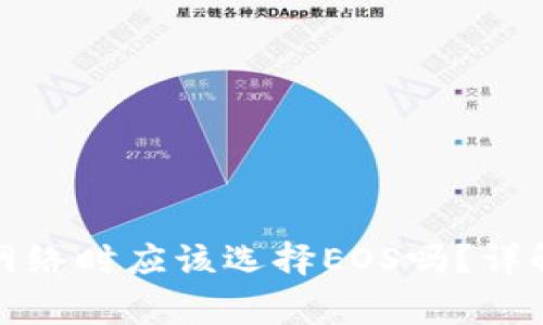 TP钱包创建网络时应该选择EOS吗？详解及注意事项