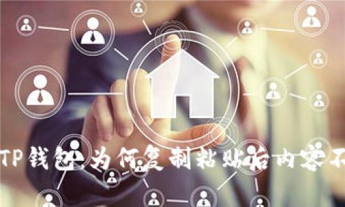  理解TP钱包：为何复制粘贴后内容不一致？