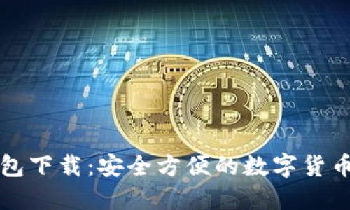Cobo比特币钱包下载：安全方便的数字货币管理解决方案