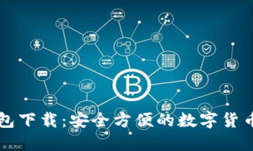 Cobo比特币钱包下载：安全方便的数字货币管理解决方案