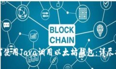 如何使用Java调用以太坊钱包：详尽指南